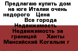 Предлагаю купить дом на юге Италии очень недорого › Цена ­ 1 900 000 - Все города Недвижимость » Недвижимость за границей   . Ханты-Мансийский,Когалым г.